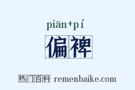 偏裨是什么意思的图片